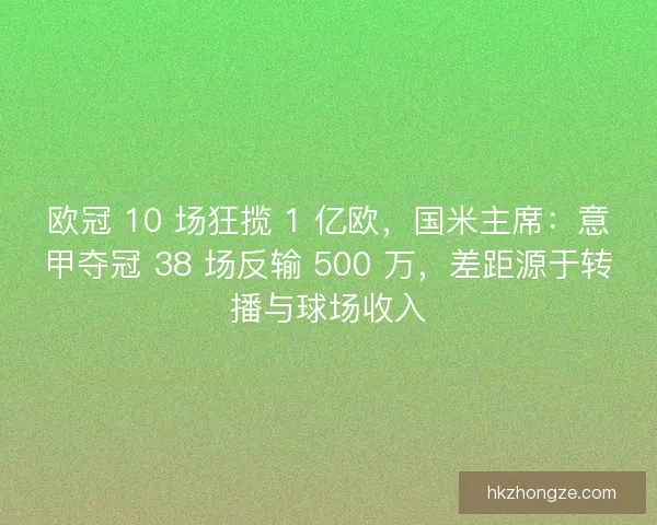 欧冠 10 场狂揽 1 亿欧，国米主席：意甲夺冠 38 场反输 500 万，差距源于转播与球场收入