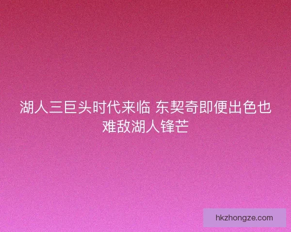 湖人三巨头时代来临 东契奇即便出色也难敌湖人锋芒
