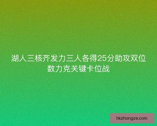 湖人三核齐发力三人各得25分助攻双位数力克关键卡位战