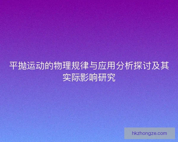 平抛运动的物理规律与应用分析探讨及其实际影响研究